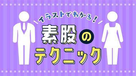 素股 と は|素股（すまた）とは？ 意味・読み方・使い方をわかりやすく解 .